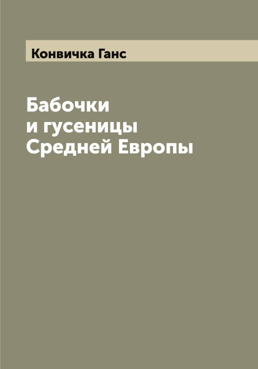 Обложка книги «Бабочки и гусеницы Средней Европы» — Конвичка Ганс, ISBN 9785519900508