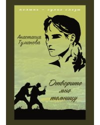 Отворите мне темницу