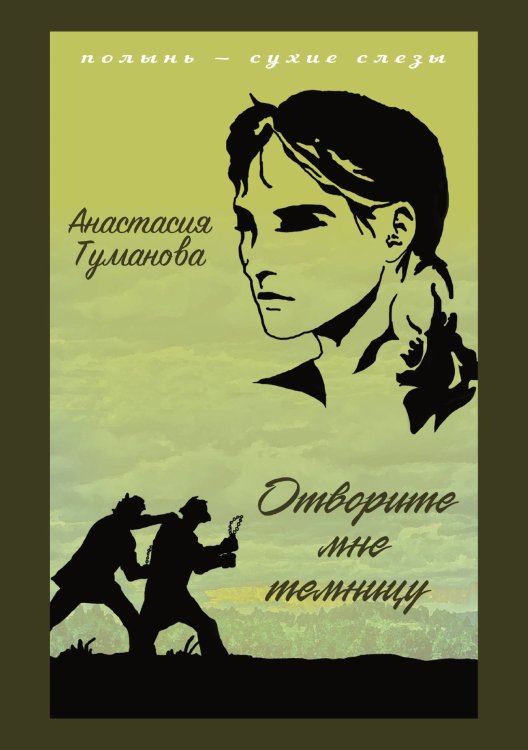 Обложка книги «Отворите мне темницу» — Анастасия Туманова, ISBN 9785521924929