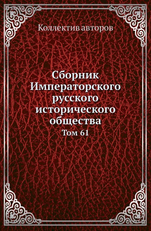Сборник Императорского русского исторического общества