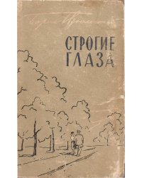 Строгие глаза