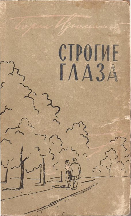 Обложка книги «Строгие глаза» — Изюмский Борис Васильевич, ISBN 9785521949878