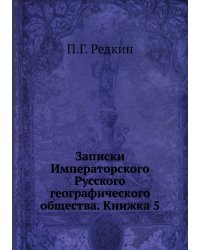 Записки Императорского Русского географического общества. Книжка 5