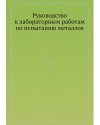 Руководство к лабораторным работам по испытанию металлов