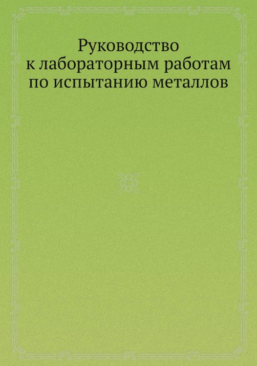 Руководство к лабораторным работам по испытанию металлов