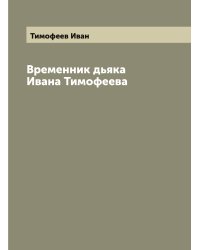 Временник дьяка Ивана Тимофеева