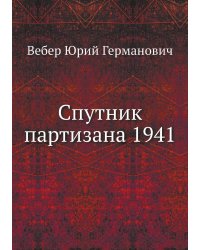 Спутник партизана 1941