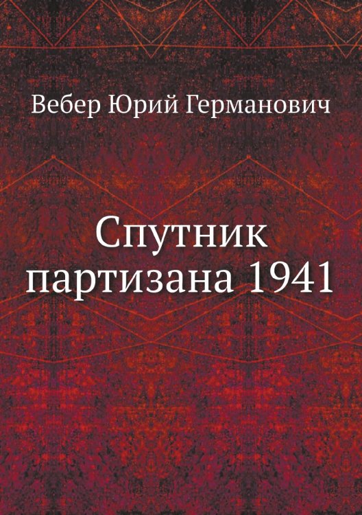 Спутник партизана 1941 Спутник партизана 1941