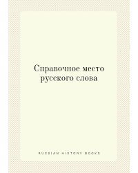 Справочное место русского слова