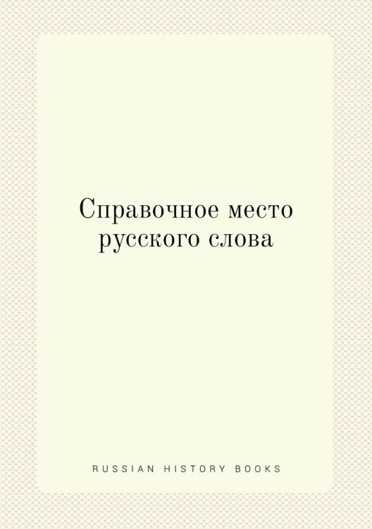 Справочное место русского слова