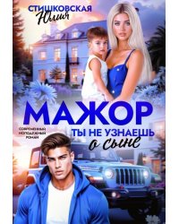 Мажор. Ты не узнаешь о сыне