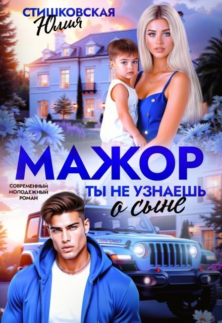 Обложка книги «Мажор. Ты не узнаешь о сыне» — Юлия Стишковская, ISBN 9785524054203