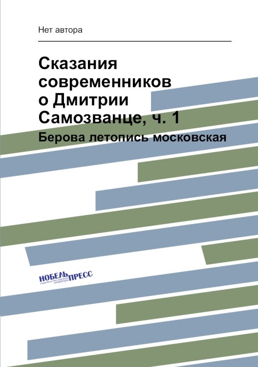 Сказания современников о Дмитрии Самозванце, ч. 1
