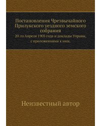 Постановления Чрезвычайного Прилукского уездного земского собрания