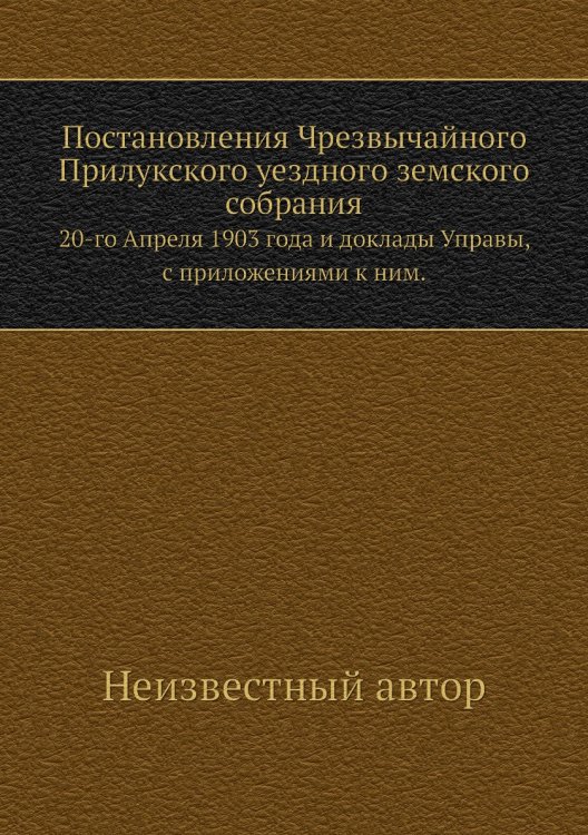Постановления Чрезвычайного Прилукского уездного земского собрания