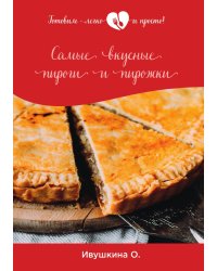 Самые вкусные пироги и пирожки