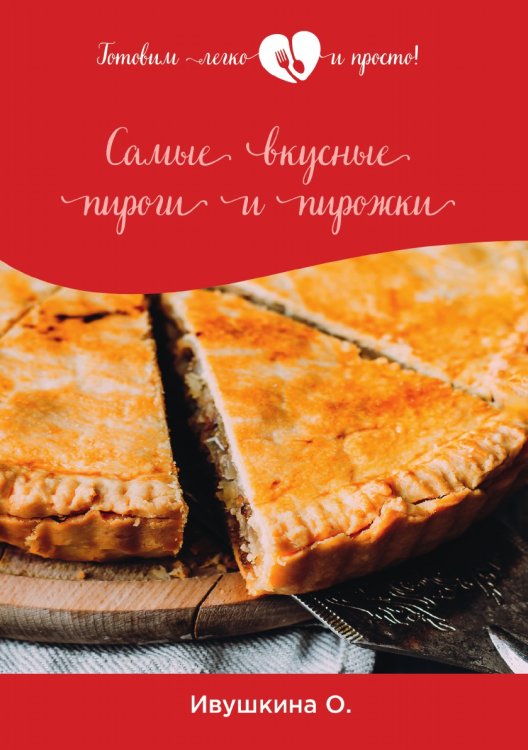 Обложка книги «Самые вкусные пироги и пирожки» — О. Ивушкина, ISBN 9785521754106