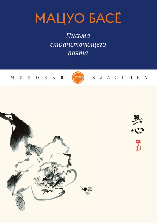 Обложка книги «Письма странствующего поэта» — Басё, ISBN 9785521743179