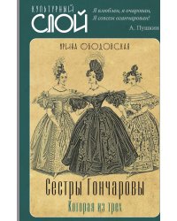 Сестры Гончаровы