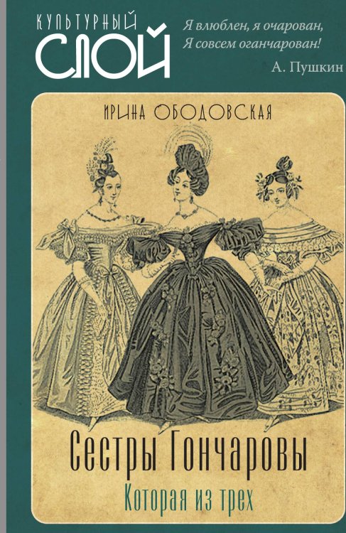 Обложка книги «Сестры Гончаровы» — Ободовская Ирина Михайловна; Дементьев Михаил Алексеевич, ISBN 9785001805403