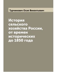 История сельского хозяйства России, от времен исторических до 1850 года