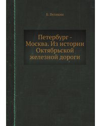 Петербург - Москва. Из истории Октябрьской железной дороги