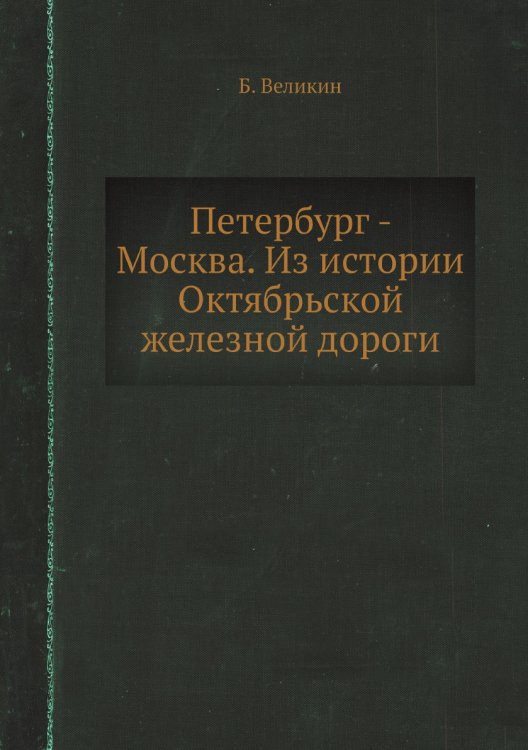 Петербург - Москва. Из истории Октябрьской железной дороги