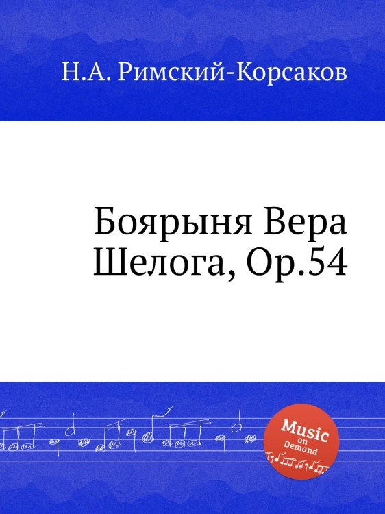 Обложка книги «Боярыня Вера Шелога, Op.54» — Николай Римский-Корсаков, ISBN 9785884850897