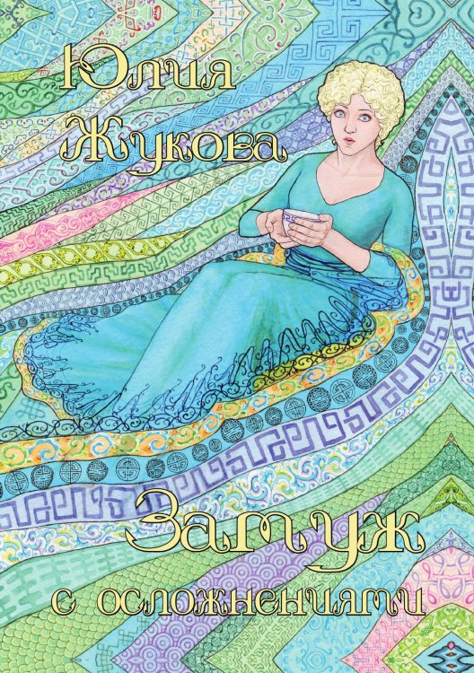 Обложка книги «Замуж с осложнениями» — Алёна Жукова, ISBN 9785521909087