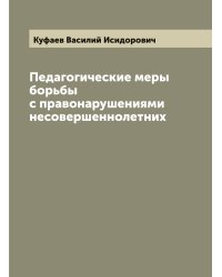 Педагогические меры борьбы с правонарушениями несовершеннолетних