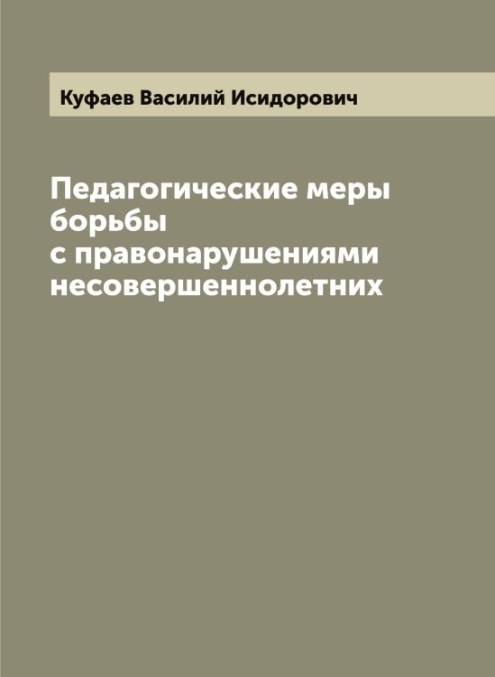 Обложка книги «Педагогические меры борьбы с правонарушениями несовершеннолетних» — Куфаев Василий Исидорович, ISBN 9785519920438