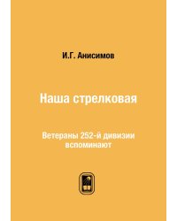 Наша стрелковая