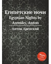 Египетские ночи