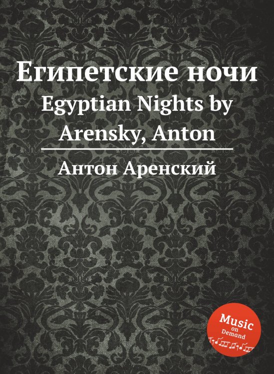 Обложка книги «Египетские ночи» — Антон Аренский, ISBN 9785884483088