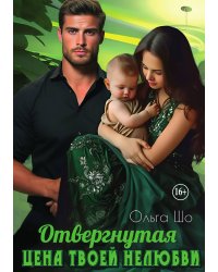 Отвергнутая. Цена твоей нелюбви