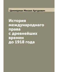 История международнаго права с древнейших времен до 1918 года