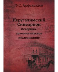 Иерусалимский Синедрион