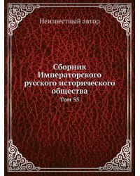Сборник Императорского русского исторического общества