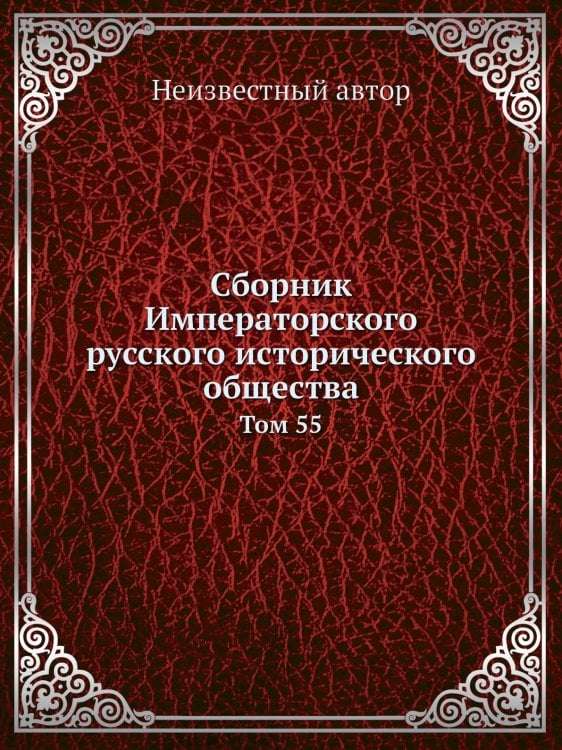 Сборник Императорского русского исторического общества