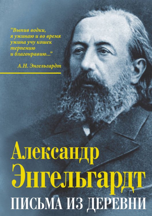 Обложка книги «Письма из деревни» — Энгельгард А.Н., ISBN 9785907351790