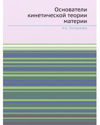 Основатели кинетической теории материи