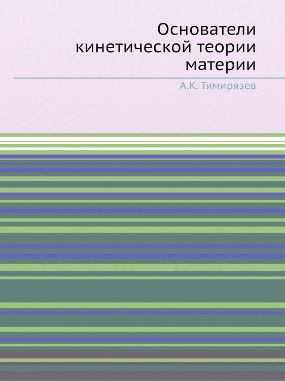 Основатели кинетической теории материи