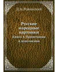 Русские народные картинки. Книга 4. Примечания и дополнения