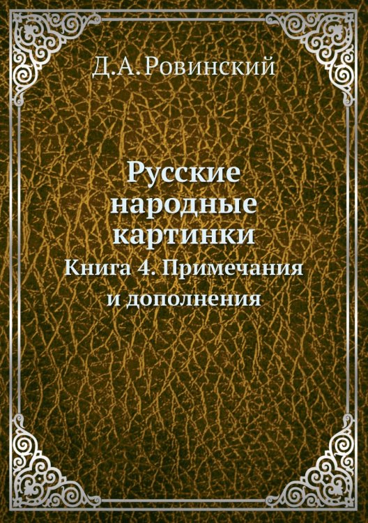 Русские народные картинки. Книга 4. Примечания и дополнения