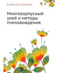 Многокорпусный улей и методы пчеловождения