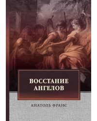Восстание ангелов