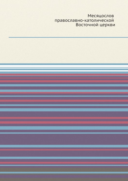 Месяцослов православно-католической Восточной церкви