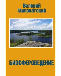 Биосфероведение