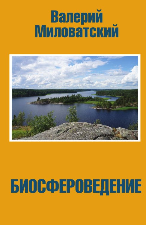 Обложка книги «Биосфероведение» — Миловатский Валерий Степанович, ISBN 9785907351295