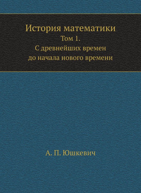 История математики История математики
